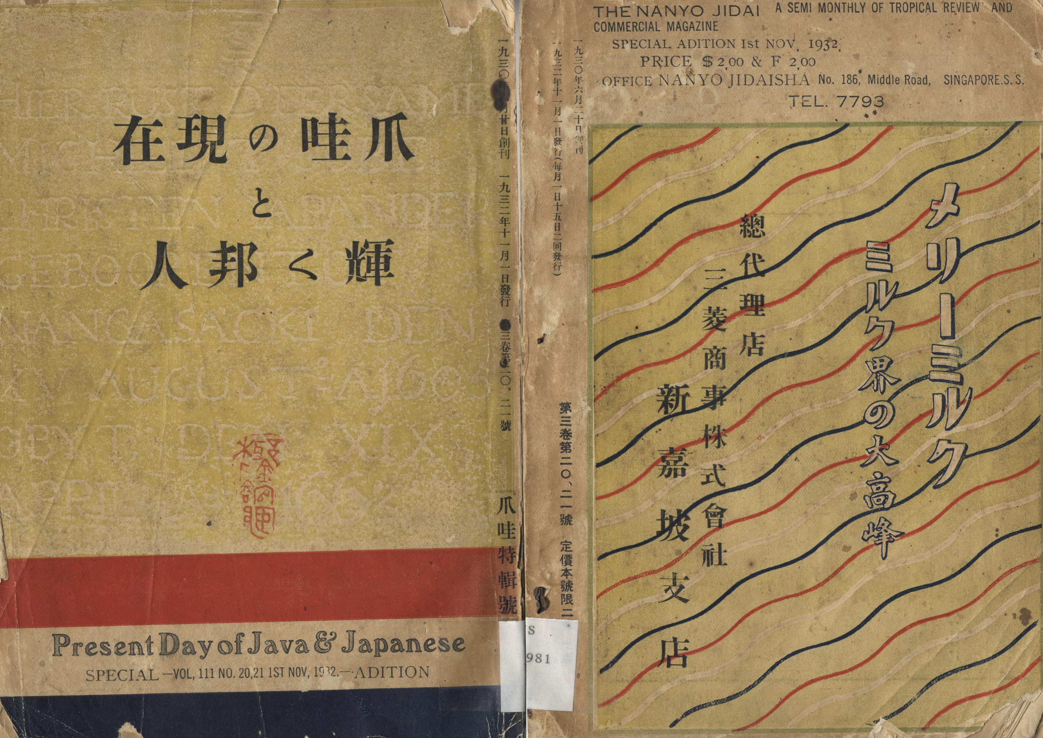 Japanese title published in Singapore. Reproduced from Jawa no genzai to kagayaku hōjin = Present Day of Java & Japanese. All rights reserved, Nan’yō Jidaisha, 1932.